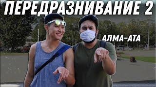 Пранк Передразнивание 2  Алматы