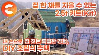 2.5톤 키트Kit로 나만의 집 완성하기 가구 조립하듯 내 손으로 집을 만들어보자 DIY 조립식 주택  극한직업