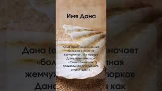 Значение имени Дана #значениеимени #мусульманскиеимена #женскиеимена