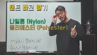 텐트 바로 알기  3부  나일론 폴리에스터  나일론이 좋은건가? 폴리가 좋은건가?