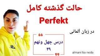 درس چهل و نهم ۴۹ از سطح پایه  حالت گذشته کامل Perfekt در زبان آلمانی