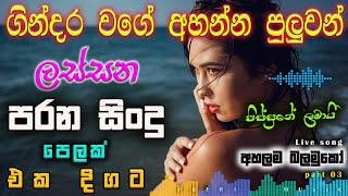 Shaa fm sindu kamare Best Sinhala SongsCollection I new nonstop 2023  my music