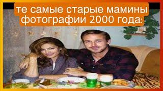 тикток в 2000 годах  подборка мемов