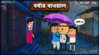  বর্ষার বাওয়াল  Futo Funny Bangla Comedy Video  Fata Funny Video  Tweencraft Video  Slumfox