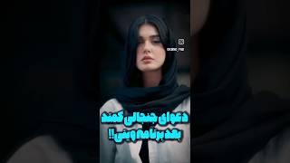 دعوای جنجالی کمند بعد برنامه وینی #shorts