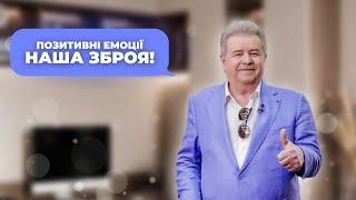 Позитивні емоції – наша зброя