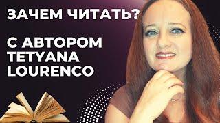 Зачем читать и чем ценна поэзия? Узнайте с автором Tetyana Lourenco