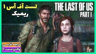 اولین دیدار - د لست آف آس 1 ریمیک - واکترو ترجمه فارسی قسمت 2 The Last Of US Part 1