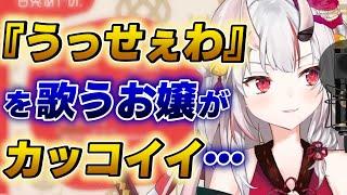 【百鬼あやめ】うっせぇわを歌ってみたお嬢がカッコ良すぎる件【ホロライブ歌枠切り抜き】