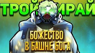 ТРОЙ МИРАЙ - ГЛАВА ВЕЛИКОЙ СЕМЬИ ЛО ПО БИА  БОЖЕСТВО В БАШНЕ БОГА  ТЕСТЬ БААМА  Башня бога