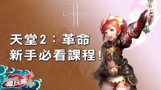 《天堂 2：革命》新手必修課 任務、副本、裝備合成說明