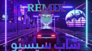 Cheb Sisyou Remix Yasser Beat ترفدي عليا نيفك ريمكس