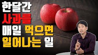 한달간 사과를 매일 먹으면 일어나는 일 방태환 원장의 5분 건강정보