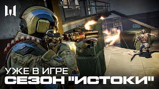 СЕЗОН ИСТОКИ УЖЕ В WARFACE