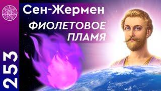 #253 Фиолетовое Пламя. Сен-Жермен о практике активации седьмого энергоцентра. Техника самоисцеления.