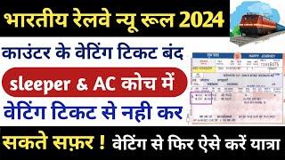 waiting ticket new rule 2024  counter waiting ticket se yatra kar sakte hain