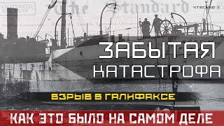 САМЫЙ МОЩНЫЙ ВЗРЫВ неядерный В ГАЛИФАКСЕ. Монблан и Имо - КАК ЭТО БЫЛО НА САМОМ ДЕЛЕ