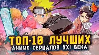 ТОП-10  ЛУЧШИЕ АНИМЕ СЕРИАЛЫ XXI ВЕКА