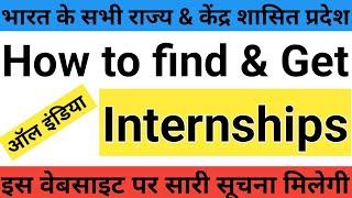 How to find internships in India All States & UT PAN India internships from Govt. & Private Sector