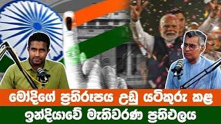 මෝදිගේ ප්‍රතිරූපය උඩු යටිකුරු කළ  ඉන්දියාවේ මැතිවරණ ප්‍රතිඵලය  Rasika Jayakody  Champika Ranawaka