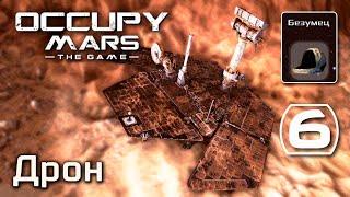 Occupy Mars The Game #6 - Разрушенный дрон на Марсе Безумец Выживание на Марсе прохождение