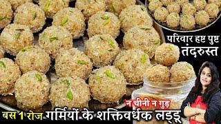 गर्मी में बस 1 रोज खालो हड्डियां हो लोहे की तरह मजबूत सरदर्द थकान दूर HEALTHY Summer Laddu Recipe