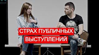 УБИРАЮ у психолога СТРАХ публичных выступлений за 15 минут.