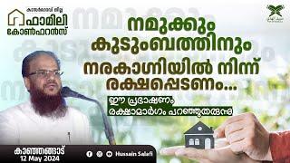 നമുക്കും കുടുംബത്തിനും നരകാഗ്നിയിൽ നിന്ന് രക്ഷപ്പെടണം... ഈ പ്രഭാഷണം  രക്ഷാമാർഗം പറഞ്ഞുതരുന്നു...