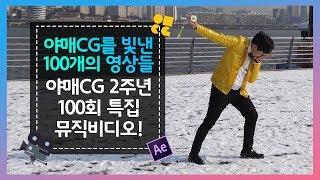 야매CG를 빛낸 100개의 영상들. 야매CG 2주년 100회 특집 영상 #100 야매CG