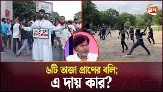 অধিকার আদায় করতে চাইলেই সে রাজাকার  Bangladesh  Quota reform movement  Channel 24