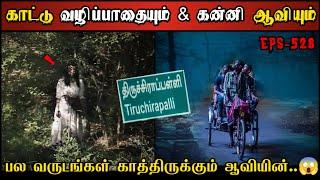 Real Life Ghost Experience in Tamil பலவருடம் காத்திருக்கும் கன்னி ஆவியின். Shivas Investigation