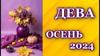 ДЕВА ОСЕНЬ 2024 - ТАРО ПРОГНОЗ ГОРОСКОП  ГАДАНИЕ  VIRGO   AUTUMN 2024 - TAROT FORECAST HOROSCOPE