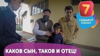 Каков сын таков и отец Q-елі с понедельника по четверг в 1900 на Седьмом канале