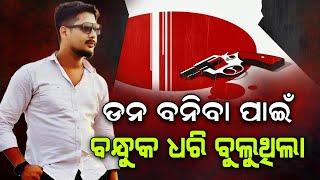 ଡନ ବନିବା ନିଶା ଛଡ଼ାଇଦେଲା ପୋଲିସ #odianews #crime