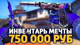 САМЫЙ КРАСИВЫЙ ИНВЕНТАРЬ МЕЧТЫ ЗА 750 000 РУБЛЕЙ В КС ГО - РИЧ ЗАКУПКА В CSGO  ЗАКУПКА В КСГО