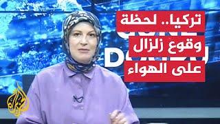 شاهد  لحظة وقوع زلزال أثناء بث فقرة تلفزيونية في تركيا