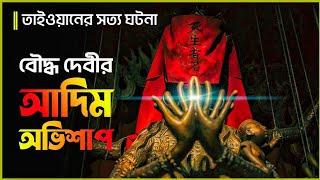 ধর্মীয় নিষেধাজ্ঞা লঙ্ঘন করায় যে পরিণতি হয়েছিল  Incantation Movie Explained in Bangla