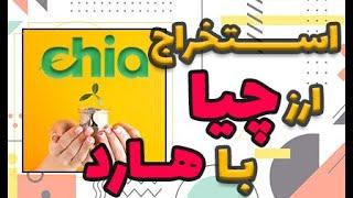 استخراج ارز چیا با هارد