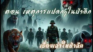 รวมเหตุการหลอนๆในป่าลึก