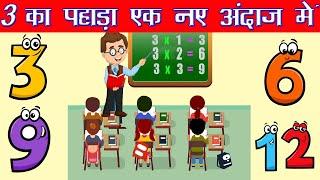 Learn 3 Ka Pahada  3 का पहाड़ा  Learn Table of 3 in Hindi  Hindi Rhymes For Kids Toddlers