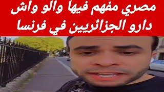 مصري في فرنسا يتكلم عن الاوضاع الحالية التي تعيشها فرنسا