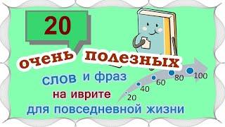 ВЫПУСК 1   20 слов и выражений на иврите Цикл уроковАктивный словарный запас