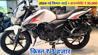 TVS Apache RTR 160 RM Disc 2024 Model Price  2024 Tvs Apache RTR 160 आई नई किमत और डाउनपैमेंट 