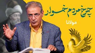 چرخ مردم خوار  غزلی از مولانا