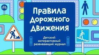 Правила Дорожного Движения - Детский Интерактивный Развивающий Журнал Мультик