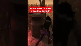 КАК ПОНИЗИТЬ ПИНГ В dead by daylight    #дбд #дбдманьяк