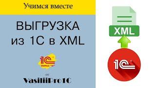 Выгрузка из 1С в XML файл