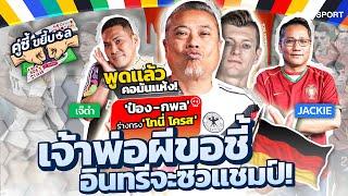 ป๋อง-กพล ร่างทรง โทนี่ โครส เจ้าพ่อผีขอชี้ อินทรีจะซิวแชมป์  EP.8  Siamsport