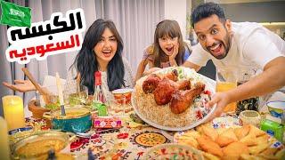 اول فطور في رمضان معاكم  سوينا الكبسه السعوديه  