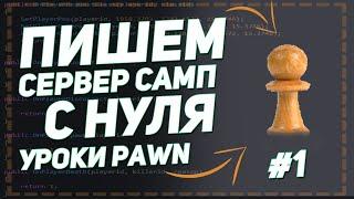 Пишем мод с нуля для сервера SAMP 0.3.7  Уроки Pawn  #1